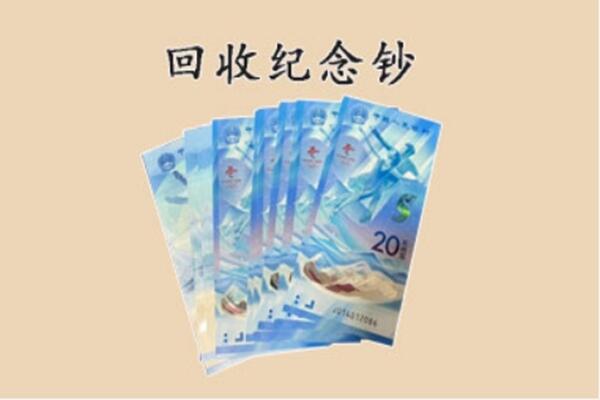 霍尔果斯回收纪念钞